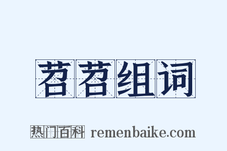 苕苕组词是什么意思的图片